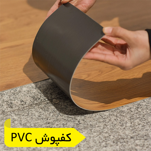 کفپوش pvc